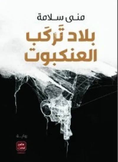 بلاد تركب العنكبوت