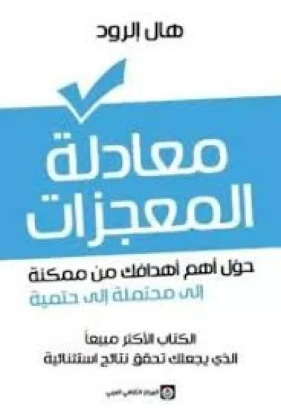 معادلة المعجزات