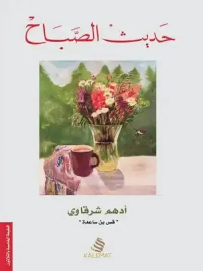 حديث الصباح