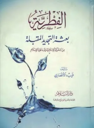 الفطرة بعث التجديد المقبلة