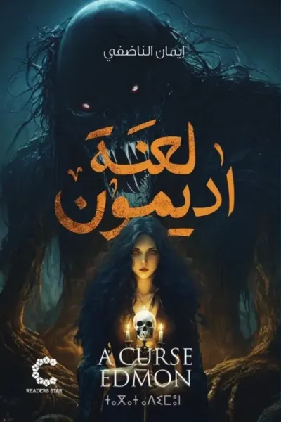 لعنة أديمون