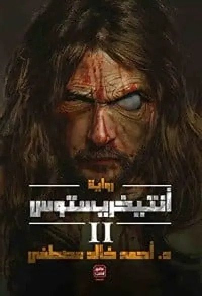 أنتيغريستوس II
