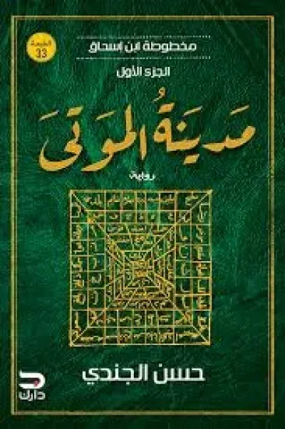 مخطوطة ابن إسحاق 1 (مدينة الموتى)