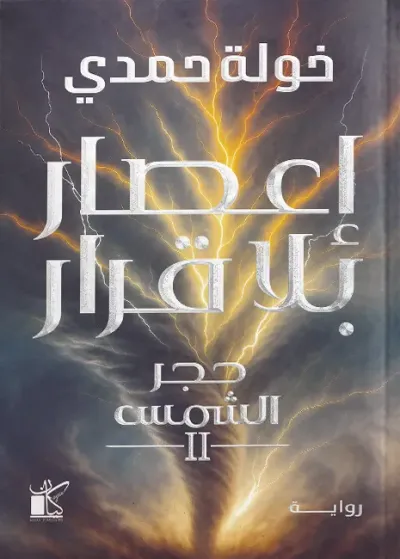 إعصار بلا قرار - حجر الشمس II