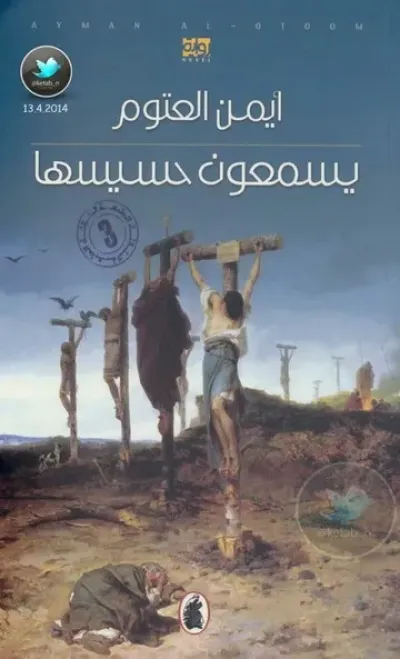 يسمعون حسيسها