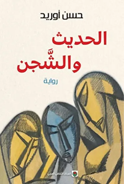 الحديث والشجن