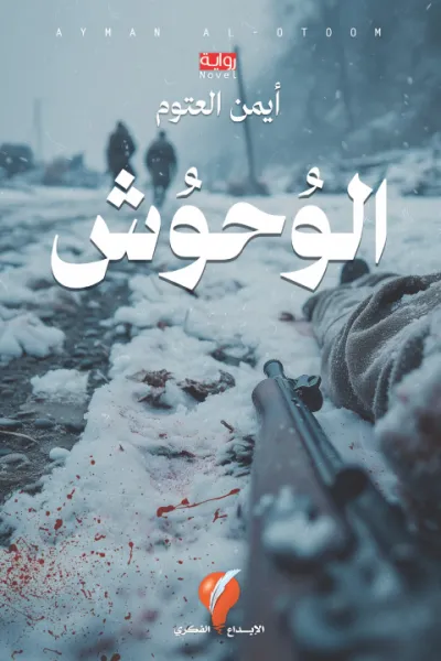 الوحوش