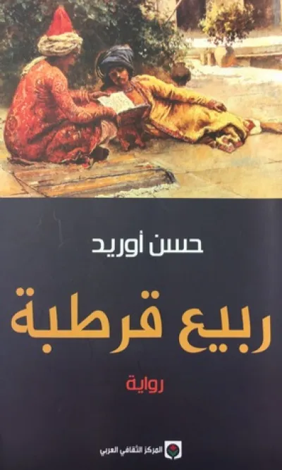 ربيع قرطبة