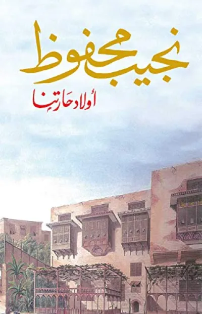 أولاد حاراتنا