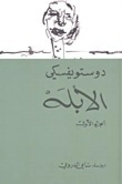 الأبله(جزئين)