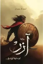 آزر (ابن ذئبة الوادي)