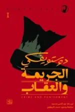 الجريمة والعقاب (جزئين)