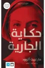 حكاية الجارية