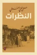 النظرات (مجلد 3 أجزاء )