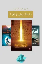 سلسلة أرض زيكولا