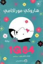 1Q84 الكتاب الثاني يوليو-سبتمبر