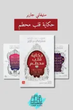 سلسلة حكاية قلب محطم