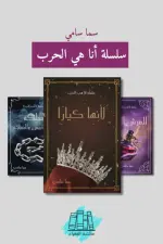 أنا هي الحرب