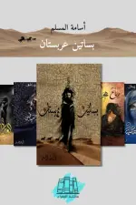بساتين عربستان