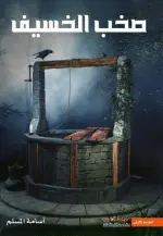 صخب الخسيف 1