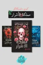 سلسلة مملكة الأشرار