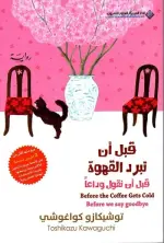 قبل أن نقول وداعًا