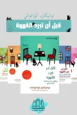 قبل أن تبرد القهوة