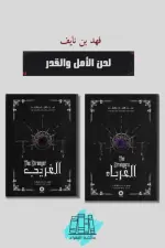 لحن الأمل والقدر