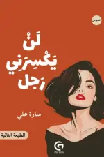 لن يكسرني رجل