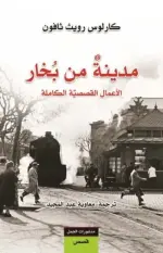 مدينة من بخار