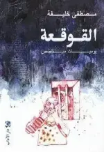 القوقعة يوميات متلصص