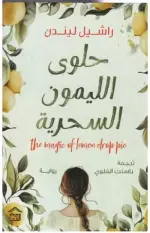 حلوى الليمون السحرية