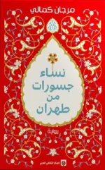 نساء جسورات من طهران