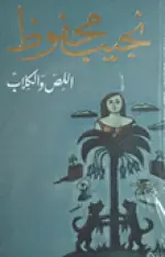 اللص والكلاب