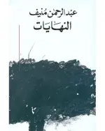 النهايات