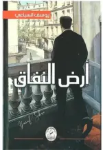 أرض النفاق