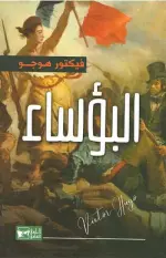 البؤساء