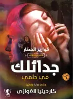 جدائلك في حلمي القارورة الثالثة
