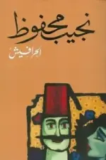 الحرافيش