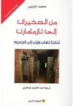 من الصخيرات إلى تازمامارت