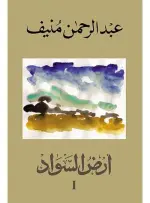 أرض السواد ( 3 أجزاء)