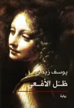 ظل الأفعى صغير