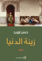 زينة الدنيا
