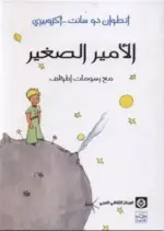 الأمير الصغير