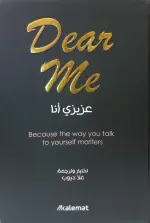 عزيزي أنا Dear Me