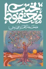 ملحمة الحرافيش