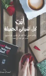 أنت كل أشيائي الجميلة