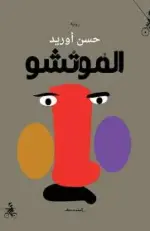 الموتشو