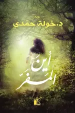 أين المفر