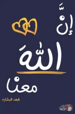 إن الله معنا 2